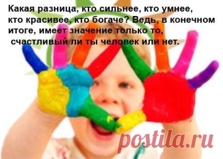 Какая разница, кто сильнее, кто умнее, кто красивее, кто богаче? Ведь, в конечном итоге, имеет значение только то, счастливый ли ты человек или нет.