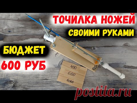ПРОСТАЯ ТОЧИЛКА НОЖЕЙ СВОИМИ РУКАМИ | DIY