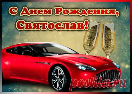 Мерцающая открытка с Днем Рождения Святославу станет приятной неожиданностью для получателя. Оригинанальное поздравление онлайн - Мерцающая открытка с Днем Рождения Святославу, отправляйте сейчас.