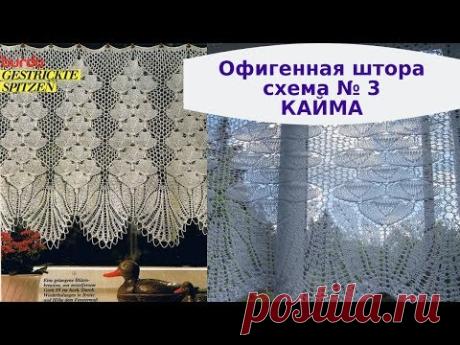 Офигенная штора спицами (Кайма)