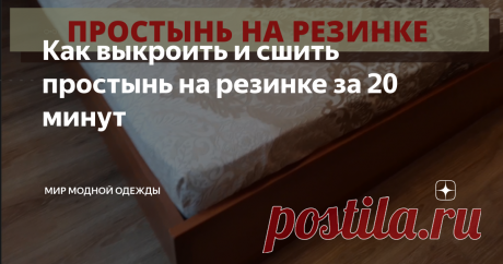 Как выкроить и сшить простынь на резинке за 20 минут Простынь на резинке.
Все простыни, которые продаются в магазинах отдельно или в комплектах с пододеяльниками, имеют длину 2 м.
Если Вы спите на диване, то это нормально, простынь впритык имеет размер спального места.
А если Вы спите на кровати с высоким матрасом?
