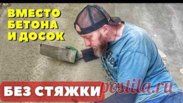 Ровный пол без бетона и с утеплением за один день! Сэкономил кучу времени и сил пока строил... | БАТИНА УСАДЬБА | Дзен
