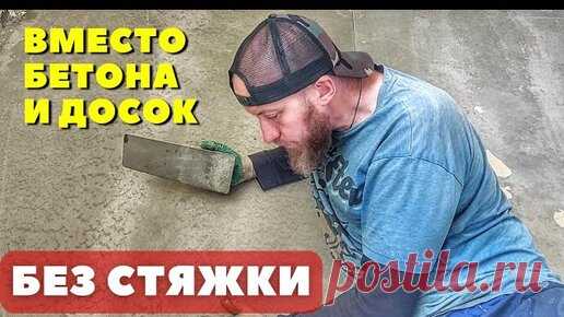 Ровный пол без бетона и с утеплением за один день! Сэкономил кучу времени и сил пока строил... | БАТИНА УСАДЬБА | Дзен