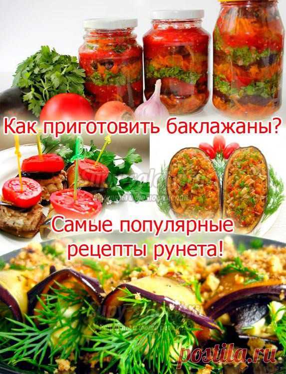 как приготовить баклажаны, как приготовить баклажаны вкусно, как приготовить баклажаны с помидорами, как приготовить баклажаны на зиму