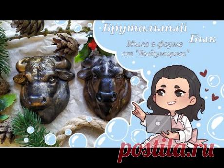 ♥ Мыло в форме Брутальный бык от Выдумщиков ♥ Символ года 2021 ♥ 4 варианта заливки мыла ♥