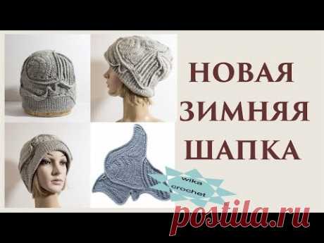 Новая зимняя шапка спицы+крючок\ Вяжем по схемам - YouTube