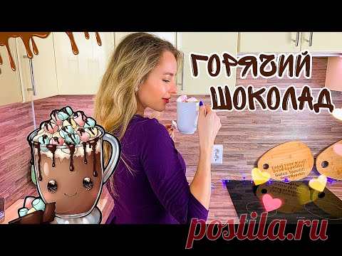 Домашний Горячий Шоколад Рецепт для своих любимых  Как сделать Горячий шоколад в домашних условиях -