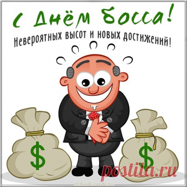С Днем начальства, шефа, босса!
Расцветает пышным цветом
Ваша прибыль пусть при этом.
На работе, в жизни личной
Будет все пускай отлично! Открытки на День Босса!