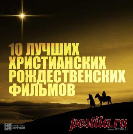 СМОТРИМ: 10 лучших христианских Рождественских фильмов | MEMO