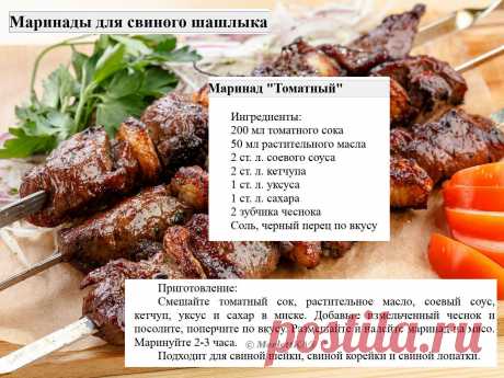Маринады для свиного шашлыка = 16 рецептов
Маринады для свинины имеют свои особенности по сравнению с маринадами для других видов мяса.

 Вот несколько особенностей:
Свинина имеет нежный вкус и текстуру, поэтому маринады для свинины обычно содержат ингредиенты, которые могут усилить вкус мяса, такие как лимонный сок, соевый соус, чеснок, имбирь и пряности.

Свинина может быть достаточно жирной, поэтому маринады для свинины часто содержат кислотные ингредиенты, такие как яб...