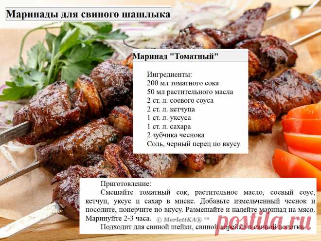 Маринады для свиного шашлыка = 16 рецептов
Маринады для свинины имеют свои особенности по сравнению с маринадами для других видов мяса.

 Вот несколько особенностей:
Свинина имеет нежный вкус и текстуру, поэтому маринады для свинины обычно содержат ингредиенты, которые могут усилить вкус мяса, такие как лимонный сок, соевый соус, чеснок, имбирь и пряности.

Свинина может быть достаточно жирной, поэтому маринады для свинины часто содержат кислотные ингредиенты, такие как яб...