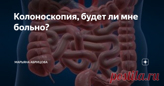 Колоноскопия, будет ли мне больно? Колоноскопия – это инвазивное исследование, и то, как она будет проходить зависит от трех составляющих.