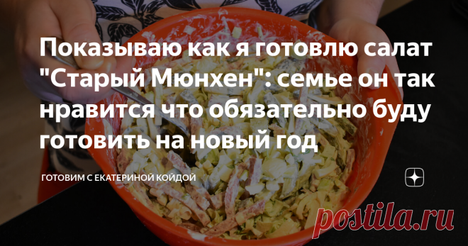 Показываю как я готовлю салат 
