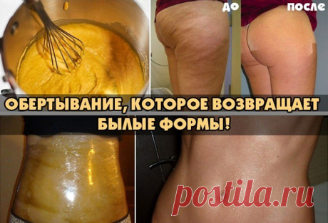 ОБЕРТЫВАНИЕ, КОТОРОЕ ВОЗВРАЩАЕТ БЫЛЫЕ ФОРМЫ!