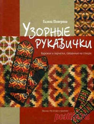 "Узорные рукавички" - книга по вязанию варежек и перчаток.