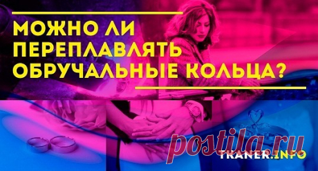 Зачем переплавляют обручальные кольца? Традиций, связанных с обручальными кольцами много. Кто-то относится к их потере, переплавке и просто выбору с особой опаской. Интересная традиция в некоторых странах, связана с передачей по наследству фамильных украшений, включая обручальные кольца. Но по другой примете, ювелирные вещи родителей нельзя отдавать на переплавку и желательно не носить.