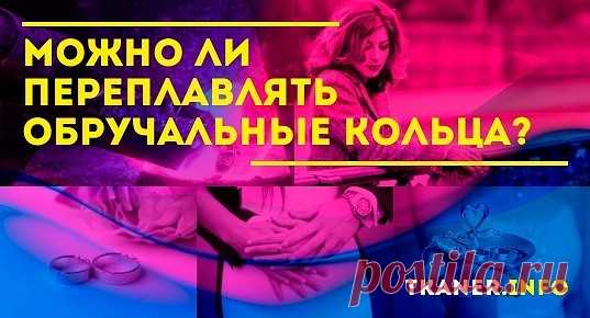 Зачем переплавляют обручальные кольца? Традиций, связанных с обручальными кольцами много. Кто-то относится к их потере, переплавке и просто выбору с особой опаской. Интересная традиция в некоторых странах, связана с передачей по наследству фамильных украшений, включая обручальные кольца. Но по другой примете, ювелирные вещи родителей нельзя отдавать на переплавку и желательно не носить.