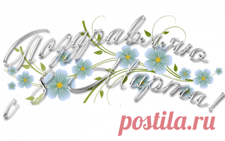 ДЕВЧОНКИ..С ПРАЗДНИКОМ НАС ЛЮБИМЫХ!!!!!!!!