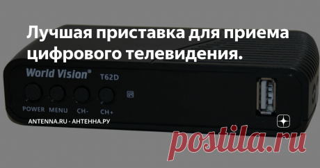 Лучшая приставка для приема цифрового телевидения. Прошел еще один год, а лидер все тот же. Однозначно. Наш эксперт Станислав Боуш рассказывает:
Сначала ответ:  World Vision T62D.  Если Вы знаете приставку лучше,  то пришлите мне информацию, я ее с удовольствием куплю и протестирую. Основное условие - цена не выше 1150 рублей, то бишь не более 15 баксов.
Лучшая приставка - это та, которая работает. К сожалению, это можно сказать не про все