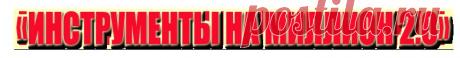 Главная - Инструменты на миллион