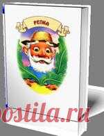 Репка. Сказка для самых маленьких. Новый 3D формат - эффект перелистывающих страниц - просто оживляет саму книгу!