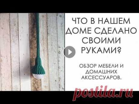 Сделано руками! [Мой дом: Мебель. Предметы интерьера. Аксессуары. Вязание спицами. Вязание крючком] Привет. Хотите небольшую экскурсию по моему дому? Добро пожаловать на мой вязальный канал и мою квартиру! Меня зовут Камилла Досова. Мой основной конт...