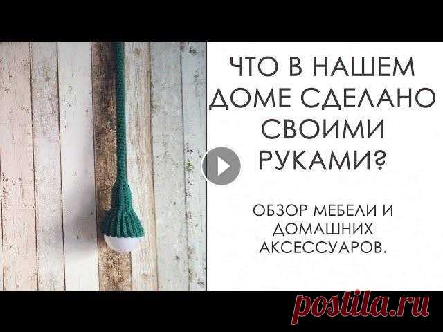 Сделано руками! [Мой дом: Мебель. Предметы интерьера. Аксессуары. Вязание спицами. Вязание крючком] Привет. Хотите небольшую экскурсию по моему дому? Добро пожаловать на мой вязальный канал и мою квартиру! Меня зовут Камилла Досова. Мой основной конт...