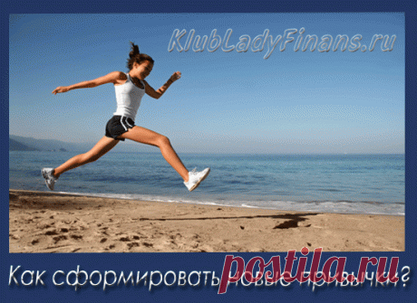 Как сформировать новые привычки | Бизнес в Интернет
