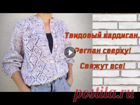 Кардиган связан классическим регланом сверху из alize alpaca tweed, 100 г 250 м, спицы 5,5 мм, для оформления горловины - 4,5 мм. Расход около 450 г. ...