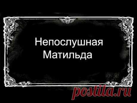 Непослушная Матильда ➤ Несчастная ужака ➤ И кот - Черномазый черт - YouTube