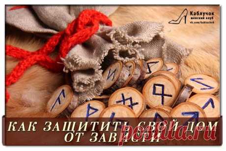 КАК ЗАЩИТИТЬ СВОЙ ДОМ ОТ ЗАВИСТИ.