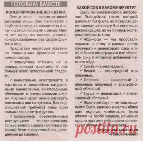 Консервирование без сазара с применением фруктовых соков