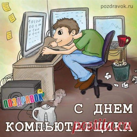Компьютерный гений Вы просто у нас,
И в деле своём — Вы умелец и ас!
Желаем достичь Вам: успехов, почёта,
Всегда, чтоб любима была Вам работа!