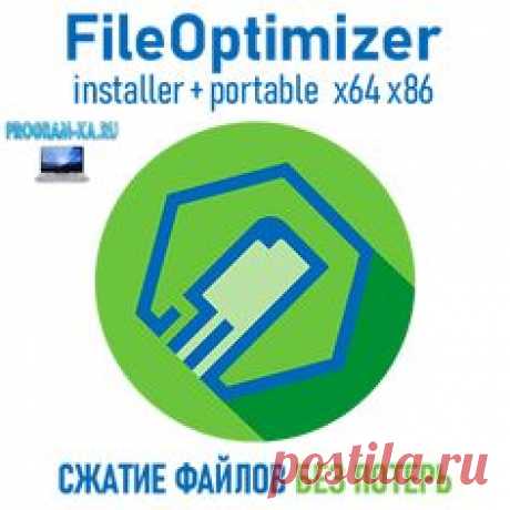 Описание: FileOptimizer — это бесплатная утилита с открытым исходным кодом для сжатия файлов разного формата без потерь качества. Поведение и функциональность таких файлов остаются без изменений, а размер уменьшается за счет нескольких методик сжатия и оптимизации. Программу отличает простой и понятный интерфейс, удобство использования, интеграция сторонних плагинов, а также возможность автоматизации через консольный интерфейс и командную строку. Поддерживает Drag-and-Drop.