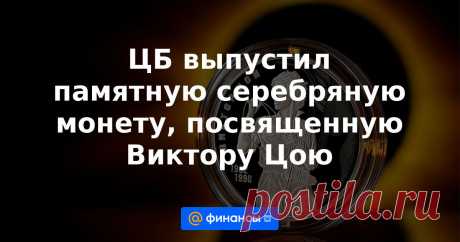 2023-ЦБ выпустил памятную СЕРЕБРЯНУЮ МОНЕТУ, посвященную Виктору Цою Ее номинал составил 3 рубля.