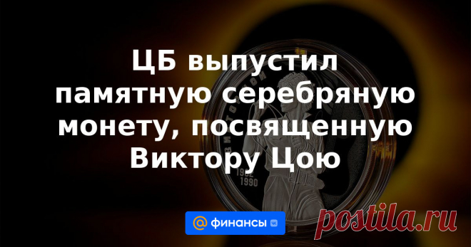 2023-ЦБ выпустил памятную СЕРЕБРЯНУЮ МОНЕТУ, посвященную Виктору Цою Ее номинал составил 3 рубля.