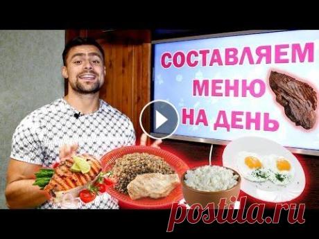 Питание для похудения. Как составить меню на день? Каким должно быть питание для похудения? Сегодня ты узнаешь, как составить дневное меню на сушке. Ни в коем случае нельзя мучить себя изнурительными д...