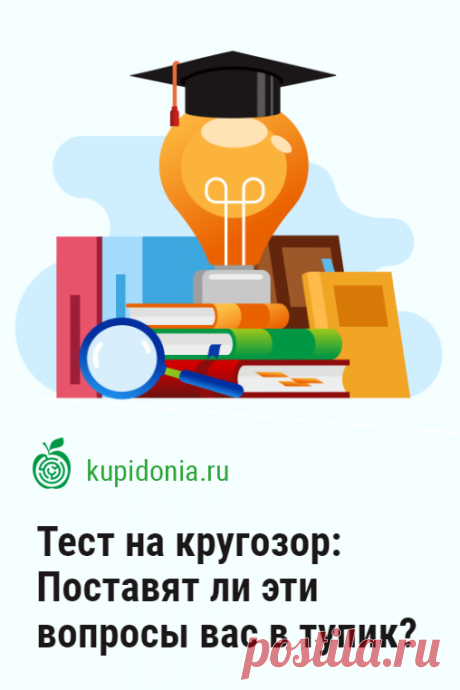 Тест на кругозор: Поставят ли эти вопросы вас в тупик?. Этот тест на кругозор и эрудицию состоит из 20 вопросов из разных областей знаний. Он рассчитан на тех из вас, кто любит постоянно узнавать что-то новое. Проверьте каких высот вы достигли в этом деле!