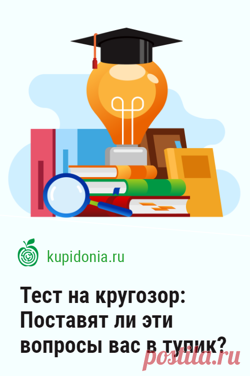 Тест на кругозор: Поставят ли эти вопросы вас в тупик?. Этот тест на кругозор и эрудицию состоит из 20 вопросов из разных областей знаний. Он рассчитан на тех из вас, кто любит постоянно узнавать что-то новое. Проверьте каких высот вы достигли в этом деле!