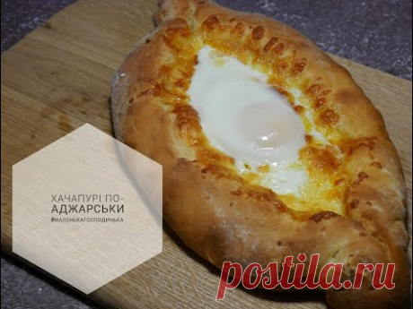 ХАЧАПУРІ ПО-АДЖАРСЬКИ / Adjarian Khachapuri Recipe