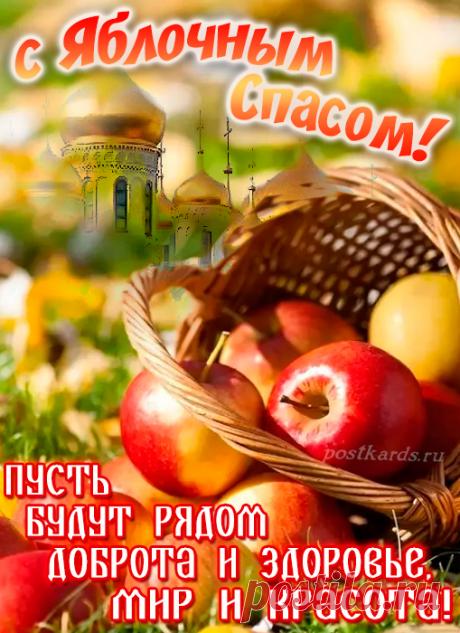 Пусть Яблочный Спас
Вам подарит успех,
Шальные мечтания,
Улыбки и смех.