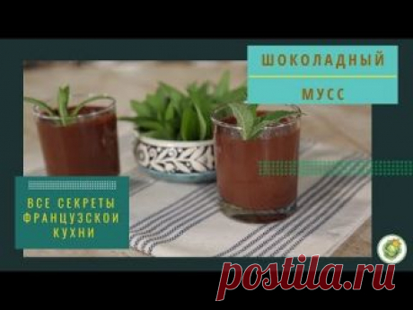 Рецепты французской кухни. Шоколадный мусс/chocolate mousse. Вкусный сад.