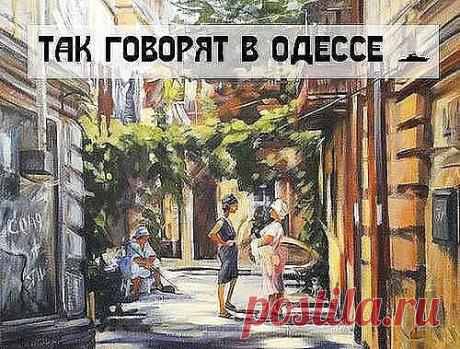 Как говорят в Одессе