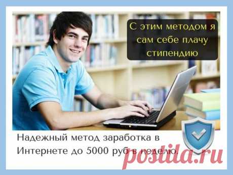 Проверенный и надежный метод заработка в Интернете