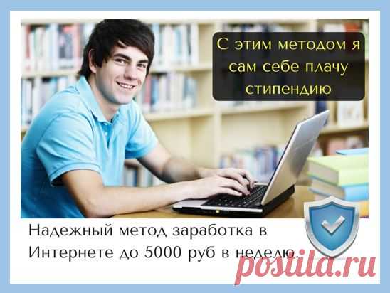 Проверенный и надежный метод заработка в Интернете