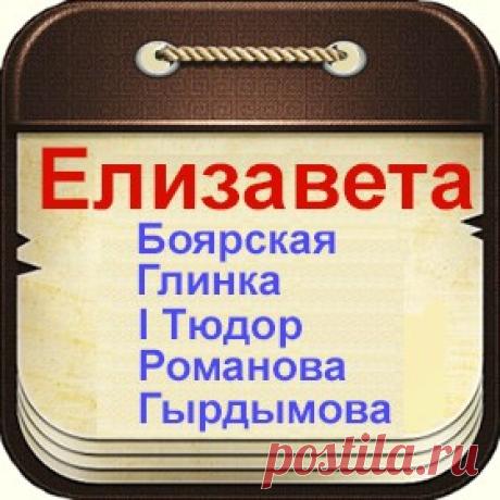 Знаменитые люди с именем Елизавета