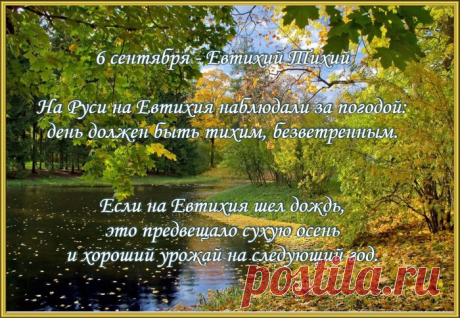 6 сентября – Евтихий Тихий.