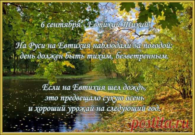 6 сентября – Евтихий Тихий.