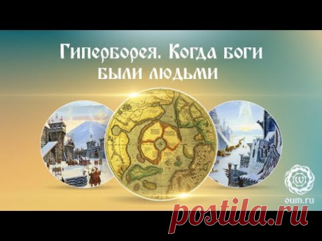Гиперборея. Когда боги были людьми - YouTube