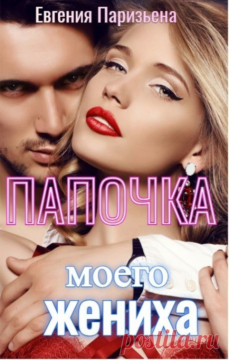 Папочка моего жениха, Евгения Паризьена | читать книгу полностью онлайн